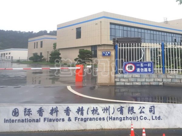 国际香料香精（杭州）有限公司